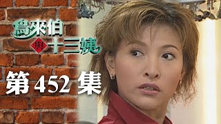 鳥來伯與十三姨【新再製】EP452｜三立台劇