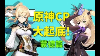 【原神】蒙德CP大盘点！进来磕糖！小改改带你一起炒股