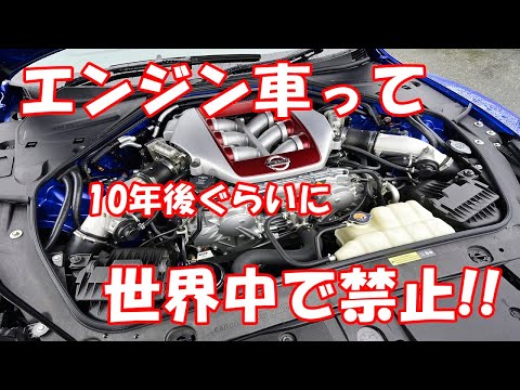 エンジン車って10年後ぐらいに世界中で禁止されちゃうけど!!