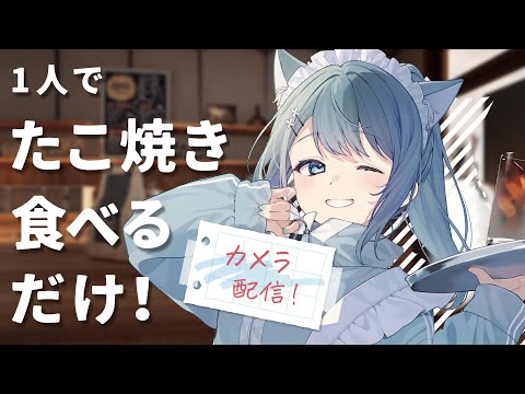 【 カメラ枠 / 料理配信 】1人でたこ焼き作って食べるだけ！【 vtuber Figaro 】