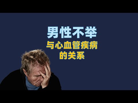 勃起功能障碍与心血管疾病的关系