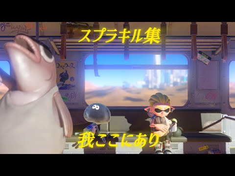 スプラトゥーン2・3のキル集