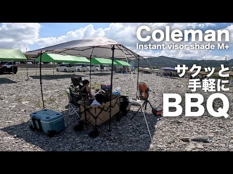 【ファミリーキャンプ】ワンタッチタープ・コールマンのインスタントバイザーMで手軽にBBQ/サクッとキャンプレイアウト/ 都心から車で1時間/ 河原のキャンプ場/秋川橋河川公園 バーベキューランド