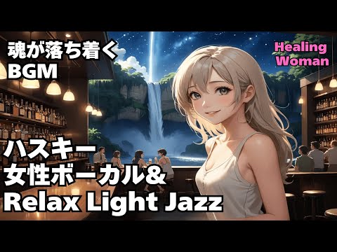 【ハスキー女性ボーカルl & Relax Light Jazz 作業用  】Healing Woman  Chill / 睡眠用 /女性ボーカル/洋楽/癒される/落ち着く/asmr