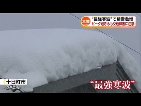 【最強寒波】積雪急増　ピーク過ぎるも交通障害に注意 《新潟》