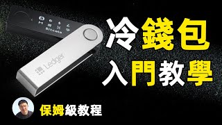 冷钱包coldwallet ledger小白入门保姆级教程 ｜火币中狗狗币怎么转冷钱包cold wallet｜冷钱包ledger怎么转加密货币到币安交易所变现Cryptocurrency wallet