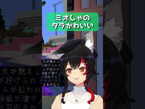 【Mio is cute】Mio’s Tara is cute【Hololive/ Ookami Mio/ Hololive Clip】