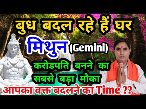 मिथुन राशि बुध बदल रहे हैं घर : करोड़पति बनने का सबसे बड़ा मौका Mithun Rashi (Gemini)