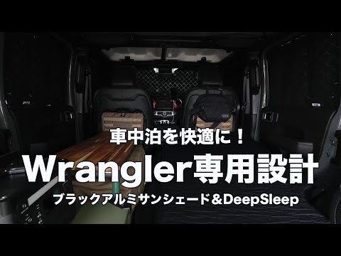 [JEEP WRANGLER][車中泊]車中泊に必須！ラングラー専用設計のサンシェードを購入して使ってみたらかなりオススメできる商品でした。