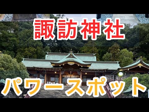 【諏訪神社】長崎の諏訪神社、優しい神様がおいででした