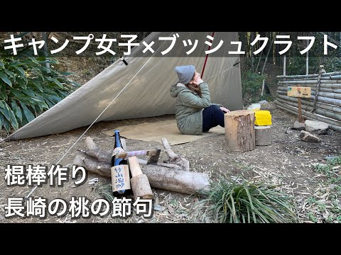 Bushcraft - Making a mallet (Baton) with a saw and an axe, Asian style lunch, Nagasaki specialty