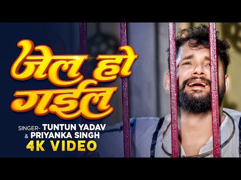 #Video | #टुनटुन_यादव | जेल हो गईल | #Tuntun Yadav | Jail Ho Gail | #Priyanka Singh | Bhojpuri Song