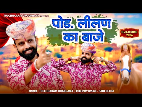 पोङ लीलण का बाजे || Tejaji Song 2024 || Pod lilan ka baje Tulchharam Bhangawa Song 2024