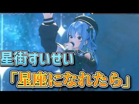 【ホロライブ】星街すいせいが歌う「星座になれたら」「ホロライブ/切り抜き」