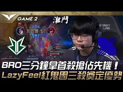 BRO vs DRX BRO三分鐘拿首殺搶佔先機！LazyFeel紅鬼團三殺奠定優勢！Game 2 | 2025 LCK Cup