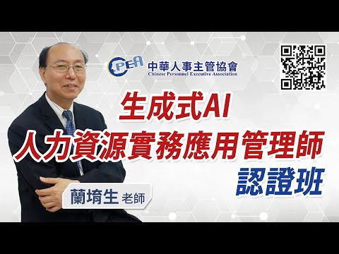 實體課程-中華人事主管協會【生成式AI人力資源實務應用管理師認證班】蘭堉生