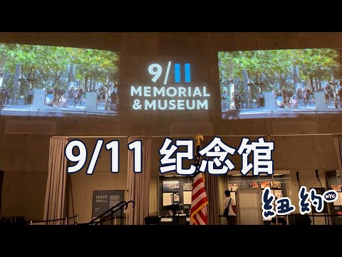 探访9/11 纪念馆  Memorial & Museum