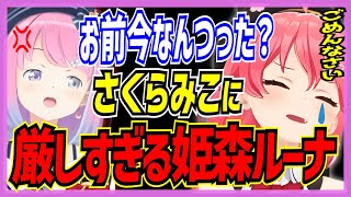 【ホロライブ/ホロベイビー】さくらみこには厳しすぎる姫森ルーナシーンまとめ【切り抜き みこち さくらみこ VTUBER おもしろ まとめ】