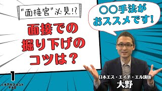 【面接官必見！？】これだけで面接の掘り下げ質問がうまくいく「●●手法」