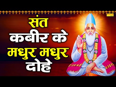 चलती चक्की देख के दिया कबीरा रोये, दुइ पाटन के बीच में साबित रहा न कोय' |Sant Kabir Amritwani Dohe