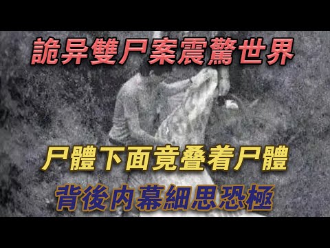 詭異雙屍案震驚世界：屍體底下竟疊著屍體，背後內幕細思恐極#噼里啪啦