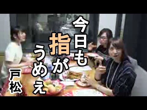 パンにテンションの上がる花澤香菜と肉にガッつく戸松遥「この時期のターキーが一番うまい」ｗ矢作紗友里