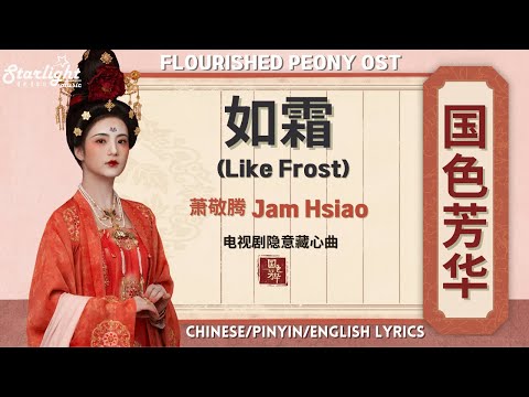 Flourished Peony 《国色芳华》 Chinese Drama OST 如霜 Jam Hsiao 萧敬腾 【Chinese/Pinyin/English Lyrics】 影视原声带