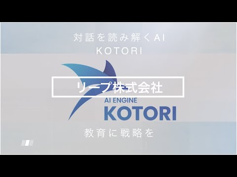 【リープ株式会社】KOTORI 対話を読み解くAI