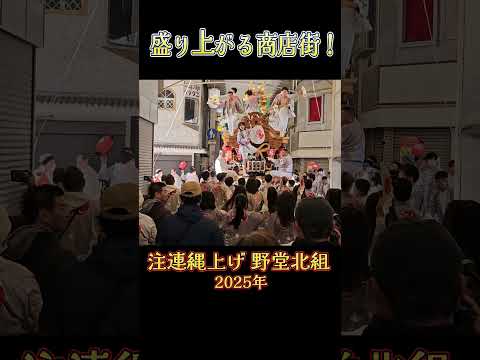 盛り上がる商店街❗ 野堂北組 だんじり 【注連縄上げ 2025年】