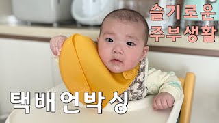 주부생활 택배언박싱 생활비는 다 어디로 가는가