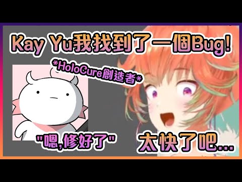 Kiara在玩HoloCure時找到Bug跟Kay Yu說了一下後瞬間就被修好了...【Hololive中文】【小鳥遊琪亞拉】