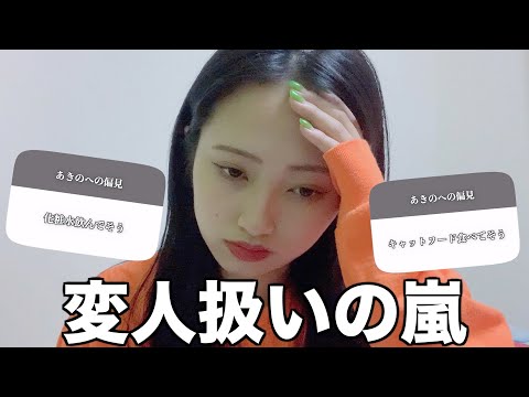 みんなの"私に対する偏見"が酷すぎる。