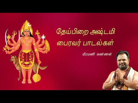 தேய்பிறை அஷ்டமி பைரவர் பக்தி பாடல்கள் - பைரவர் பதிகம், ஸ்லோகம், 108 போற்றி, வாழ்த்து -வீரமணி கண்ணன்.