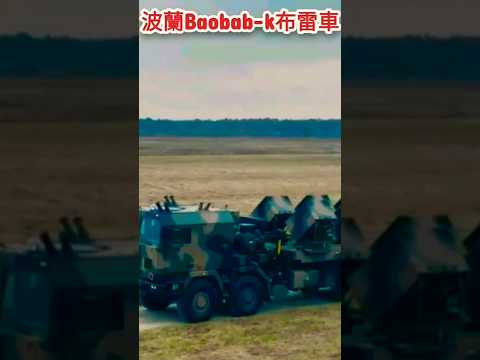 波蘭Baobab-k布雷車