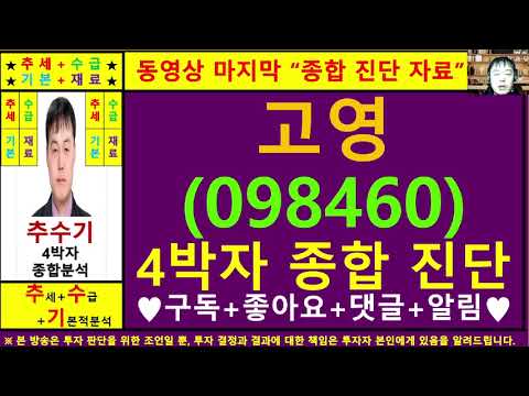 고영(098460)종목진단및향후주가전망 추수기(추수)전문가