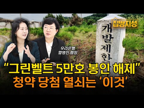 그린벨트 부동산 해제 지역 총정리! 5년 뒤 청약 ‘이것’ 없으면 안됩니다 I 전망, 청약통장, 신혼부부 I 집땅지성 I 함영진 랩장