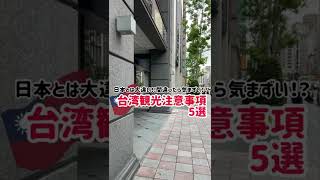 【間違ったら気まずい！？】台湾観光注意事項5選【日本とは大違い】