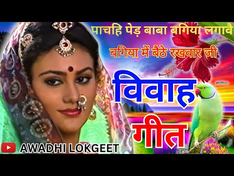 विवाह गीत | अवधी विवाह गीत |  पारम्परिक विवाह गीत | vivah geet | Awadhi vivah geet | Awadhi Lokgeet