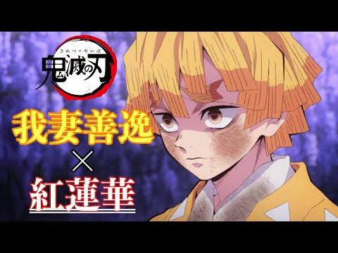 【MAD】鬼滅の刃 我妻善逸 ×紅蓮華 Demon Slayer