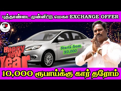 10,000 ரூபாய்க்கு கார் உங்களுக்கு | NEW YEAR SPECIAL OFFER | Amman Cars