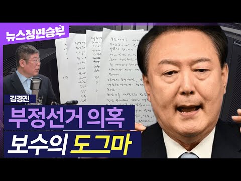 [정면승부] 尹 자필 편지에서도 언급된 '부정선거' 의혹..보수의 '잘못된' 도그마 됐다? |#김경진 전 국민의힘 의원