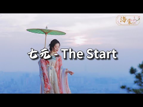 七元 - The Start（英文版《后来遇见他》）『再给这份爱一次机会，我们一定能抵过时间。』【动态歌词MV】