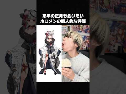 【ホロライブ】来年の正月も会いたいホロメン個人的な評価　#戌神ころね切り抜き #常闇トワ #兎田ぺこら切り抜き #風真いろは切り抜き #沙花叉クロヱ