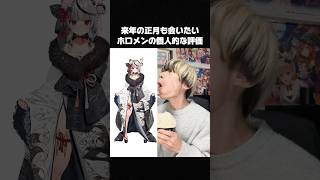 【ホロライブ】来年の正月も会いたいホロメン個人的な評価　#戌神ころね切り抜き #常闇トワ #兎田ぺこら切り抜き #風真いろは切り抜き #沙花叉クロヱ