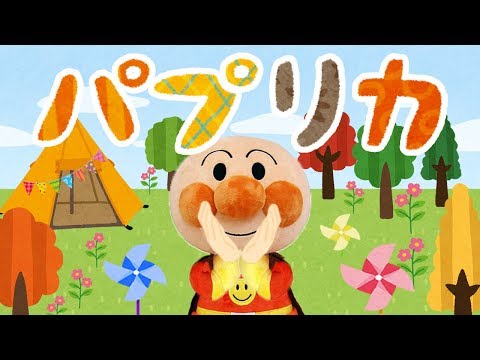 手遊び歌⭐️パプリカ⭐️アンパンマン ０〜６歳向け簡単Ver. 赤ちゃん喜ぶ&泣き止む&笑う動画　子供向けおもちゃアニメ　Finger play songs