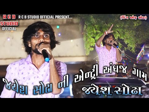 જયેશ સોઢા અંધજ ગામ ની એન્ટ્રી |jayesh sodha ANDHAJ NI MUVADI NI ENTRY | R C B STUDIO OFFICIAL