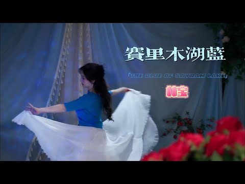 林宝《赛里木湖蓝》——高清唯美视频💗
作词：邓堃蓉   作曲：李汉颖
编曲：陈焕明   演唱：林宝
吉他/尤克里里：陈焕明 
长笛：周炎  手风琴：李毅
音乐监制：芮文斌
视频拍摄、制作：赵抱月