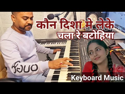 Kaun Disa Mein Leke Chala Re Batohiya | Instrumental music - amrit mahato | Nadiya Ke Paar - Music