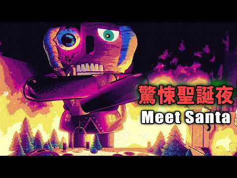 胡桃鉗惡魔的聖誕獵殺桌遊【阿津】Meet Santa 恐怖遊戲