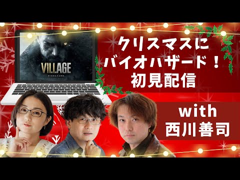 クリスマスにMac版バイオハザード初見配信！ with 西川善司